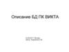 Описание БД ПК ВИКТА