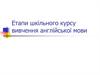 Етапи шкільного курсу вивчення англійської мови