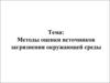 Методы оценки источников загрязнения окружающей среды