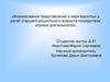 Формирование представлений о мире взрослых у детей старшего дошкольного возраста посредством игровой деятельности