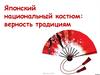 Японский национальный костюм: верность традициям