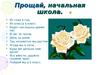 Прощай, начальная школа