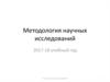Методология научных исследований 2017-18 учебный год