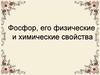 Фосфор, его физические и химические свойства