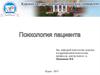 Психология пациента