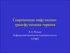 Современная инфузионно-трансфузионная терапия