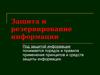 Защита и резервирование информации