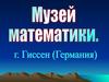 Музей математики