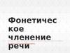 Фонетическое членение речи