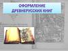 Оформление древнерусских книг