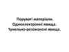 Лекція 7. Поруваті матеріали. Одноелектронні явища. Тунельно-резонансні явища