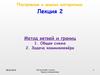 Метод ветвей и границ. Задача коммивояжёра. (Лекция 2)