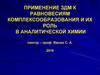 Применение ЗДМ к равновесиям комплексообразования и их роль в аналитической химии