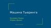 Машина Тьюринга