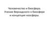 Человечество и биосфера. Учение Вернадского. Концепция ноосферы
