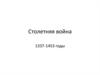 Столетняя война англичан и французов (1337-1453)