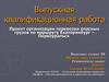 Проект организации перевозки опасных грузов по маршруту Екатеринбург – Первоуральск