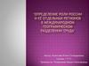 Определение роли России и её отдельных регионов в Международном географическом разделении труда