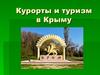 Курорты и туризм в Крыму