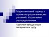 Маркетинговый подход к принятию управленческих решений. Управление распределением