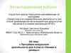 Аттестационная работа. Программа внеурочной деятельности для 4 класса «Умники и умницы»