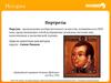 История. Портреты