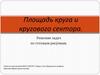Площадь круга и кругового сектора