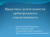 Практика деятельности уполномоченного органа по представлению в делах о банкротстве и в процедурах банкротства