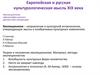 Европейская и русская культурологическая мысль XIX века