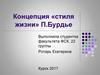 Концепция «стиля жизни» П.Бурдье