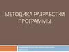 Методика разработки программы
