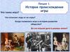 История происхождения игры
