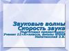 Звуковые волны в различных средах