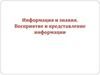 Информация и знания. Восприятие и представление информации