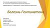 Болезнь Гентингтона