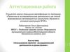Аттестационная работа. Использование проектно - исследовательской деятельности на уроках физики