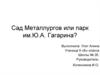 Сад металлургов и парк Гагарина