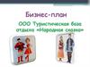 Бизнес-план. ООО Туристическая база отдыха "Народная сказка"