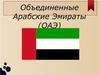 Объединенные Арабские Эмираты