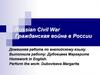 Гражданская война в России