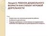 Ребенок дошкольного возраста как субъект игровой деятельности