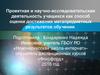 Аттестационная работа.  Проектная деятельность учащихся как способ оценки достижения метапредметных результатов обучения