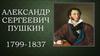 Александр Сергеевич Пушкин 1799-1837