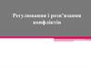Регулювання і розв’язання конфліктів