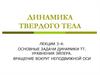 Основные задачи динамики твердых тел. Уравнения Эйлера. Вращение вокруг неподвижной оси