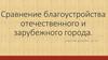 Сравнение благоустройства отечественного и зарубежного города