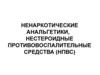 Ненаркотические анальгетики, нестероидные противовоспалительные средства (НПВС)