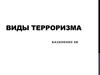 Виды терроризма
