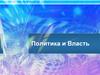 Политика и власть