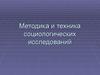 Методика и техника социологических исследований
